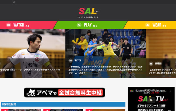 フットサル全力応援メディア「SAL」